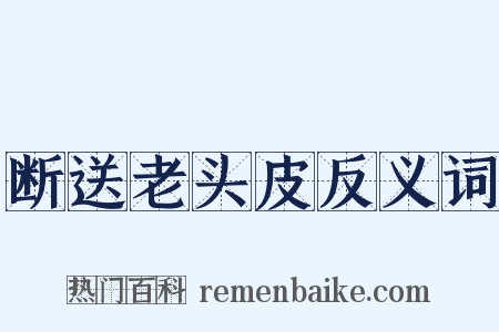断送老头皮反义词是什么意思的图片